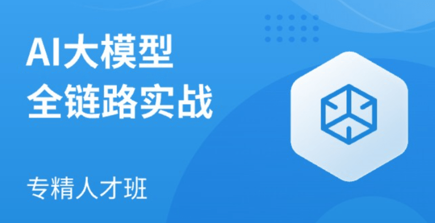 马士兵 - AI大模型全链路实战