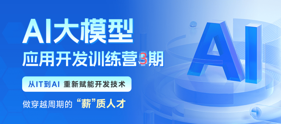 黑马 - 大模型第三期