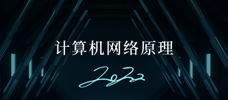 计算机网络原理