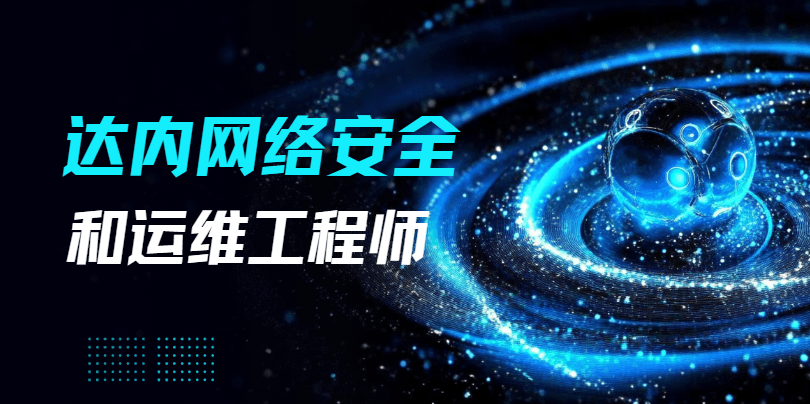 达内 - 2024最新网络安全+运维工程师