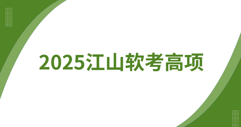 软考 - 2025江山高项