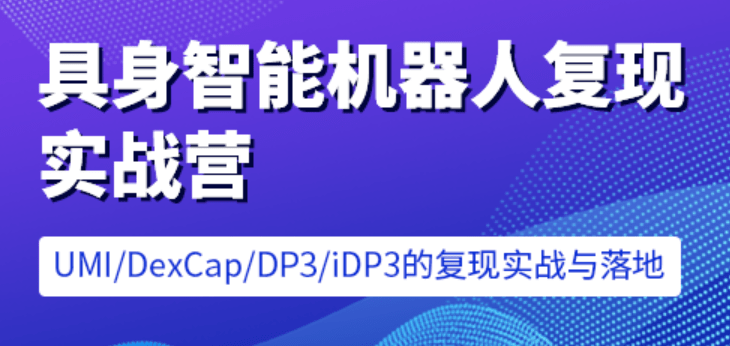 七月在线 - 具身智能机器人复现实战营