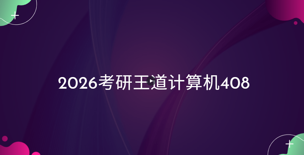 王道 - 2026考研计算机408