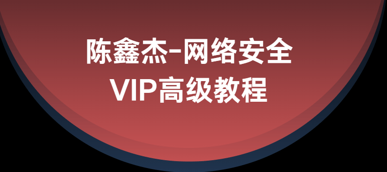 陈鑫杰 - 网络安全VIP高级教程