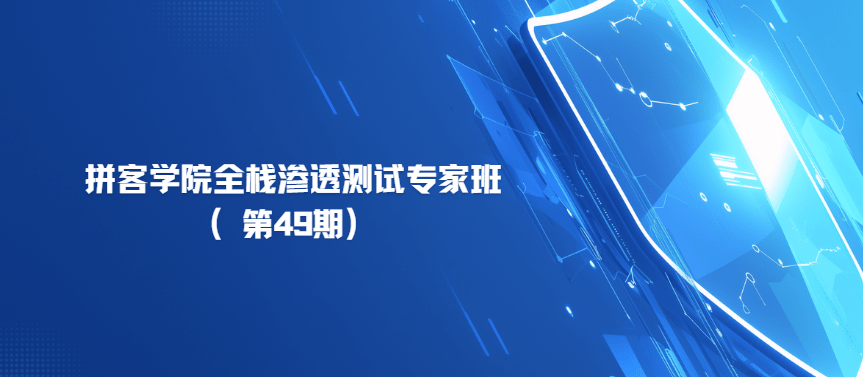 拼客学院 - 全栈渗透测试专家班（第49期）