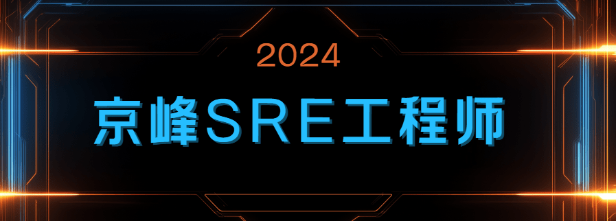 2024京峰SRE云计算工程师