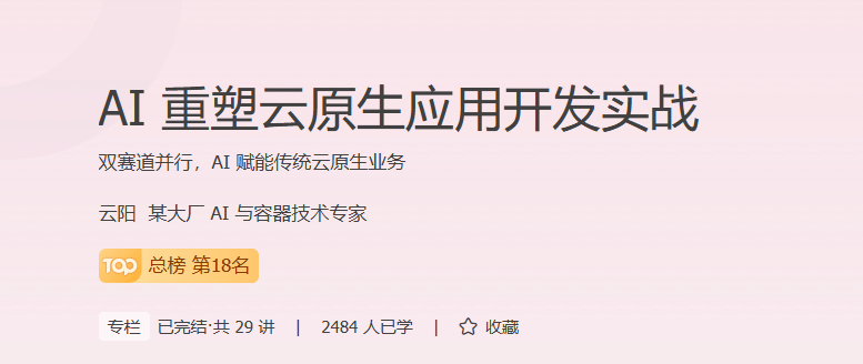 极客时间 - AI重塑云原生应用开发实战