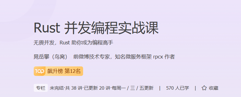 极客时间 - Rust并发编程实战课
