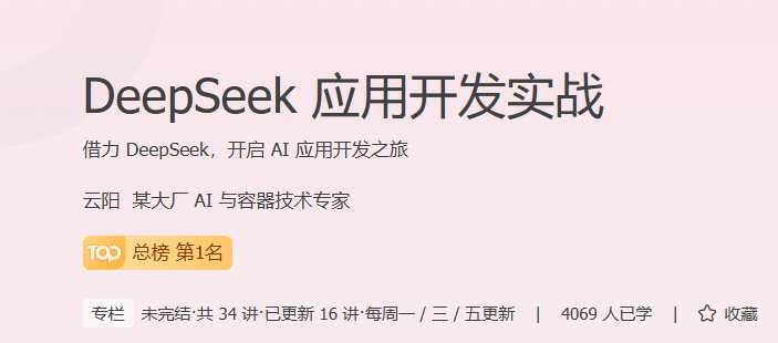 极客时间 - DeepSeek应用开发实战