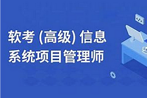 软考 - 野人-高级信息系统项目管理师（高项）2025