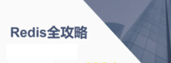 Redis全攻略