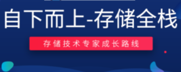 零声 - 自下而上-存储全栈 （TiDB_RockDB_SPDK_fuse_ceph_NVMe）