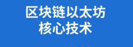 尚硅谷 - 区块链全套教程完整版(深入掌握以太坊核心技术)