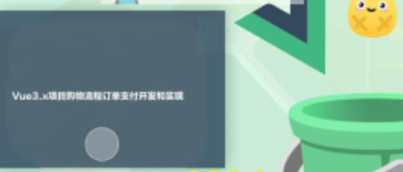  Vue3.x项目购物流程订单支付开发和实现