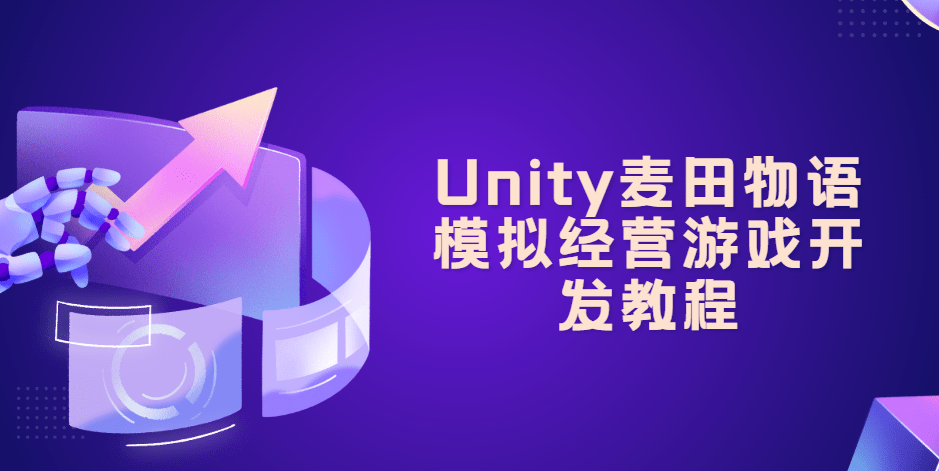 Unity麦田物语模拟经营游戏开发教程