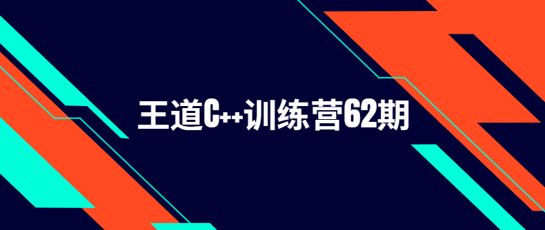 王道 - 2024C++训练营62期|价值2万
