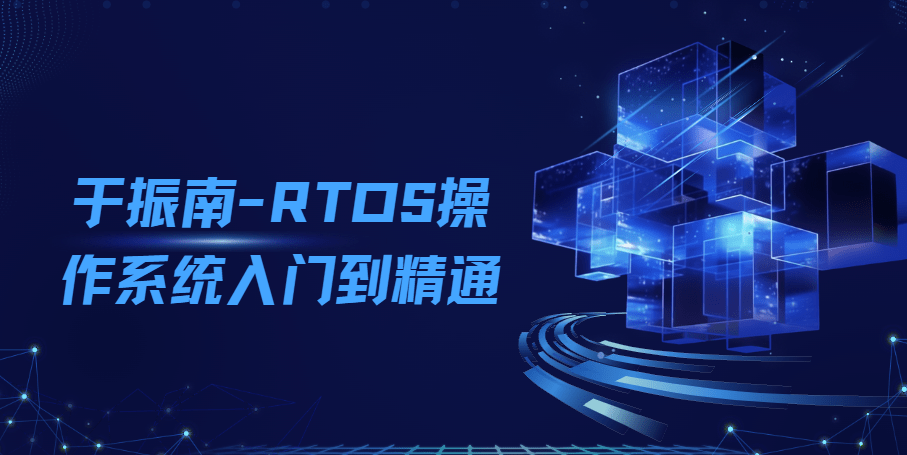 于振南-RTOS操作系统入门到精通基于freeRTOS Pro