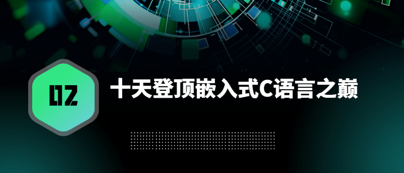 于振南-十天登顶嵌入式C语言之巅（高手C）