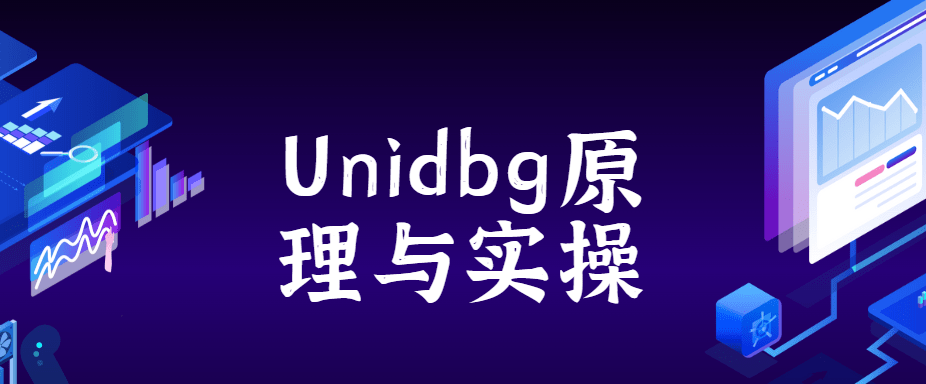 Unidbg原理与实操