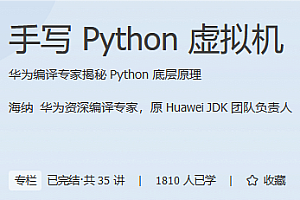 极客时间 - 手写 Python 虚拟机