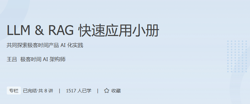 极客时间 - LLM & RAG 快速应用小册