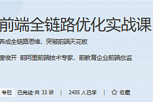 极客时间 - 前端全链路优化实战课