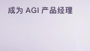 极客时间 -  成为 AGI 产品经理