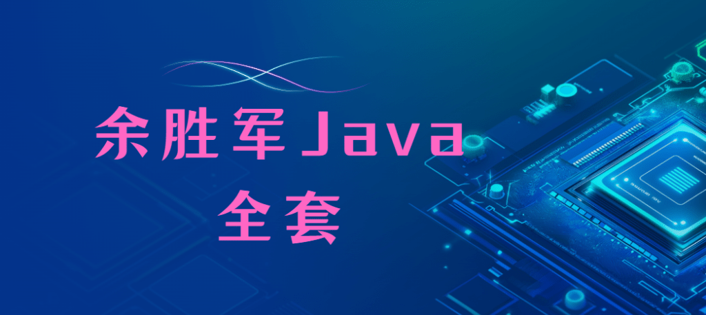 余胜军 - Java全套2024