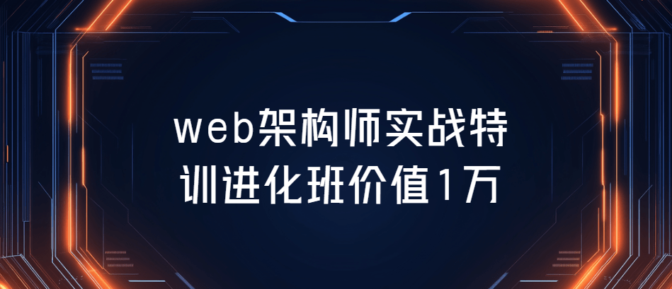 web架构师实战特训进化班价值1万