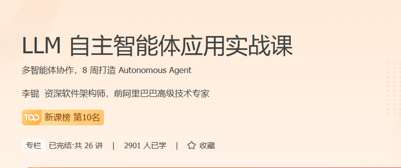 极客时间 - LLM自主智能体应用实战课