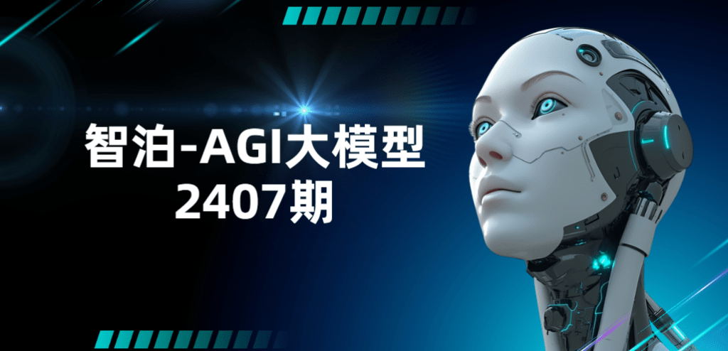 智泊 - AGI大模型2407期