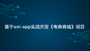  基于uni-app实战开发《电商商城》项目