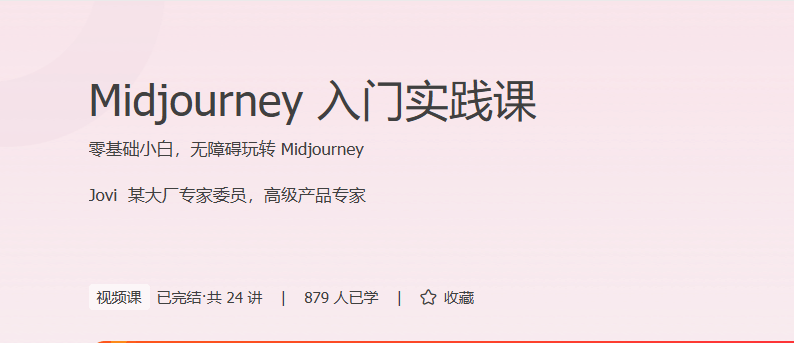 极客时间 - Midjourney入门实践课