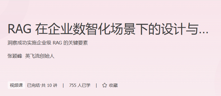 极客时间 - RAG在企业数智化场景下的设计与改进