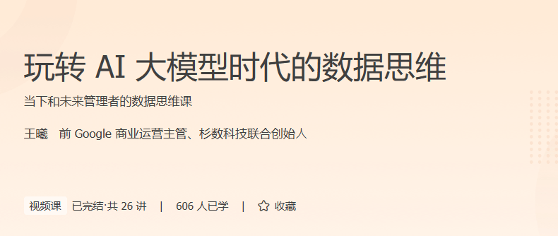极客时间 - 玩转AI大模型时代的数据思维