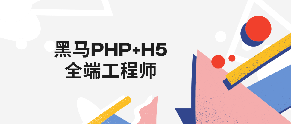 黑马 - PHP+H5全端工程师