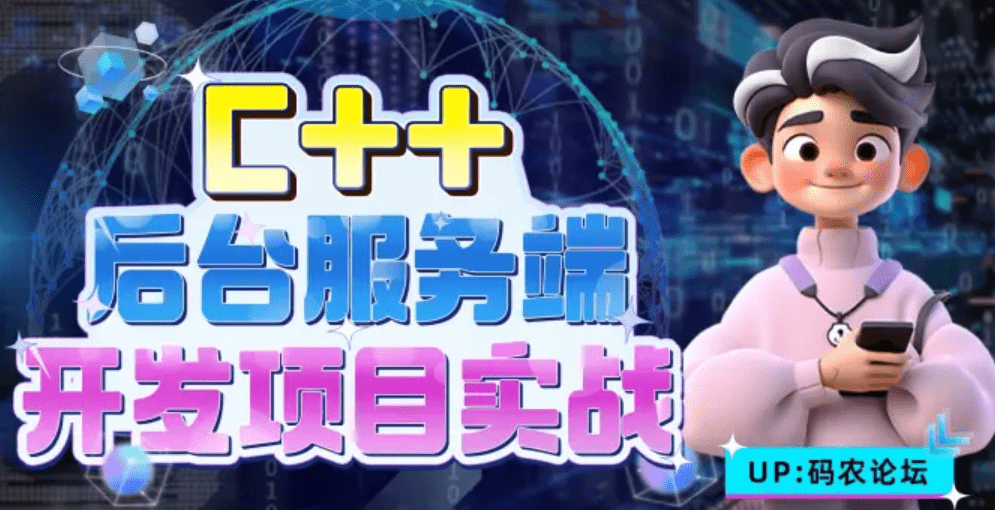 C++后台服务端开发项目实战