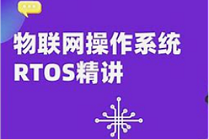 RTOS从入门到精通-基于FreeRTOS
