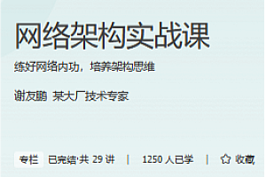 极客时间 - 网络架构实战课