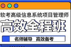 软考 - 野人-高级信息系统项目管理师2025