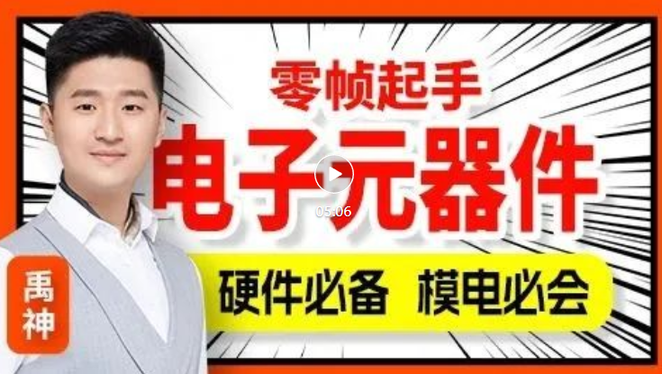 尚硅谷 - 模电入门：电子元器件零基础入门