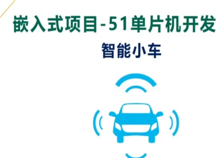 尚硅谷 - 嵌入式之51智能小车项目