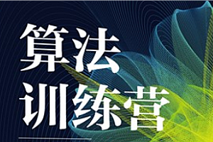吴师兄算法训练营第九期
