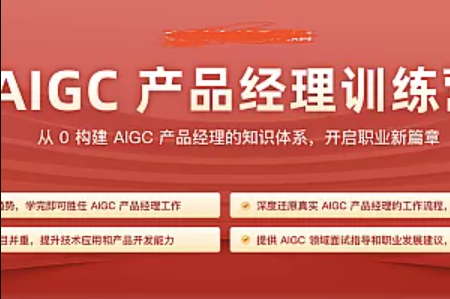 2024AIGC产品经理