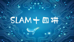 深蓝学院 - 自动驾驶系列SLAM十四讲