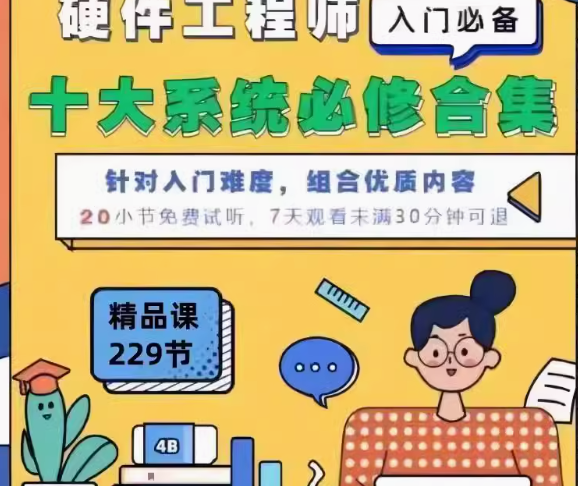 硬件工程师十大系统入门合集
