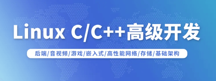 Linux C/C++高级全栈开发（后端/游戏/嵌入式/高性能网络/存储/基础架构）