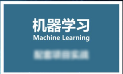 小白零基础入门到实战 – 人工智能机器学习课程（资料完整）
