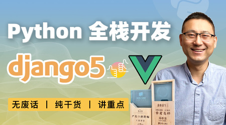 大熊课堂 - Django+Vue：Python Web全栈开发【194节】