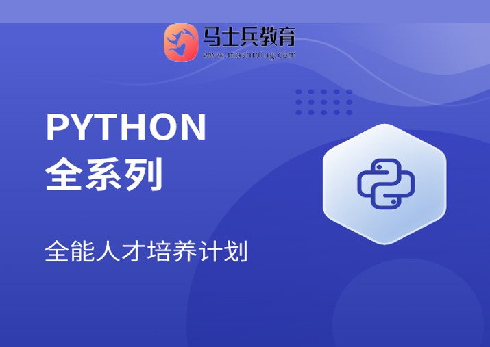 兵哥-Python全系列大师课